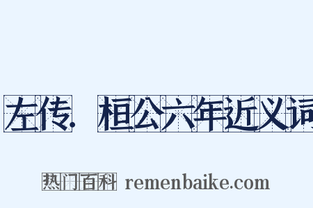 左传．桓公六年近义词是什么意思的图片